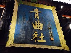-青曲社相声(易俗街区店)