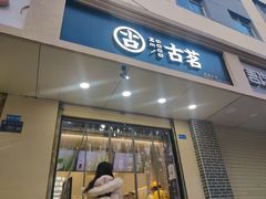 门面-古茗(安宁金牛街店)