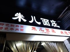 -朱儿面庄(洋河三路店)