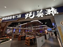 -蚝英雄·鲜蚝自助专门店