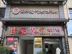 -甘家界柠檬鸭(安吉店)