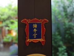 -四喜小胖·北京涮肉(五道营店)