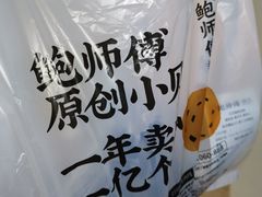 -鲍师傅糕点(大沽南路店)
