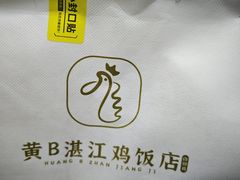 -黄B湛江鸡饭店(粤垦路店)