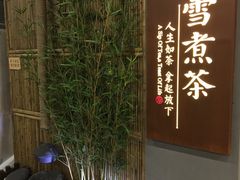 -扫雪煮茶(西村店)