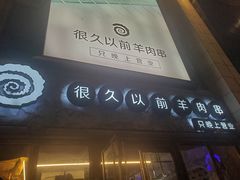 -很久以前羊肉串(大华三路店)