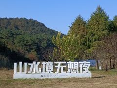 -南京市无想山景区