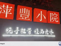 -萍豐小院·崇仁路鸭子煲