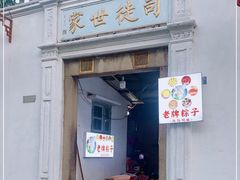 门面-司徒世家·兵马司林粽球(牌坊街店)
