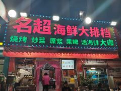 -名超海鲜烧烤大排档