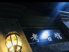 -成都星期8小镇(江宁南路店)