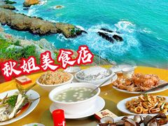 -秋姐美食店(旅游大道店)