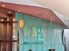 -粤·向群饭店(二沙岛店)