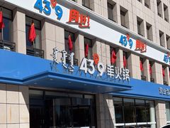 门面-蒙都43°9羊火锅·赤峰美食(宁城店)