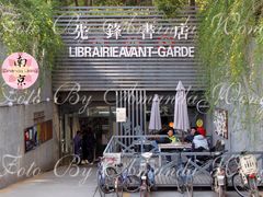 门面-先锋书店(五台山总店)