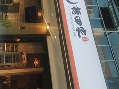 门面-德四家·傣族风味烧烤(金实店)
