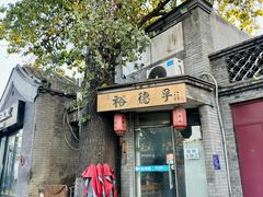 -裕德孚·非遗手切涮羊肉(东直门内大街店)