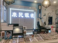 -康民眼镜