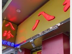 门面-八珍餐厅(广大路店)