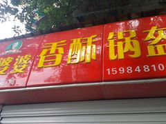门面-张婆婆香酥锅盔(平福路店)