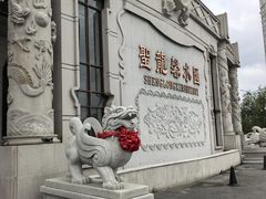 -圣龙馨水匯