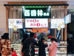 -百香林西点(万家丽店)
