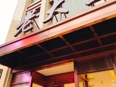 门面-老大昌(淮海中路店)