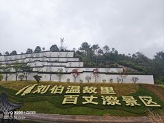 -刘伯温故里景区百丈漈