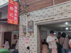 -正宗杨记普洱酸醋米线(总店)