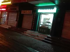 门面-华荣哲绿豆饼(泰安店)