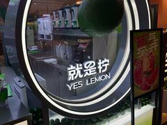 -Yes Lemon就是柠·手打柠檬茶(苏州中心一店)