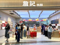 -詹记桃酥(马鞍山万达店)