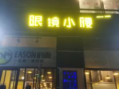 门面-望京小腰(北京总店)