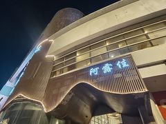 -阿露佳·舌尖上的安吉菜