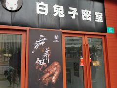 -白兔子密室(长寿路店)