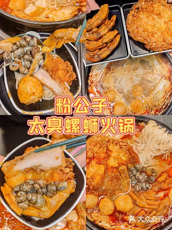 一进店就被“香”迷糊了｜粉公子太臭螺蛳锅