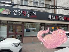 门面-韩阳王石板烤肉