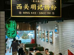 -西关明记肠粉·亚洲地标美食(北京路店)
