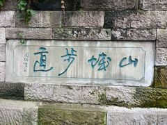-山城巷传统风貌区