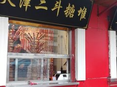 门面-二斗栗子(西湖道店)