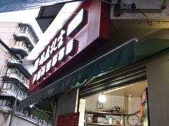 门面-雲记卢妈冷锅串串(中道街总店)
