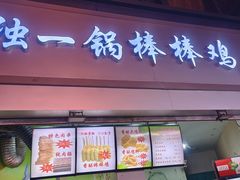 -独一锅棒棒鸡(坡子街商业中心店)