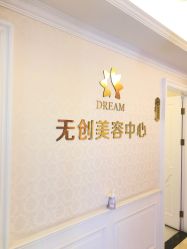 点击看大图 -昆明梦想医疗美容医院