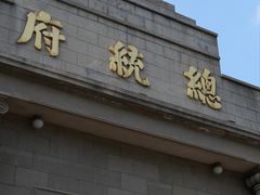 -南京中国近代史遗址博物馆(南京总统府)