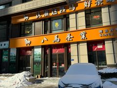 -八马茶业(胜利路旗舰店星海湾茶馆)