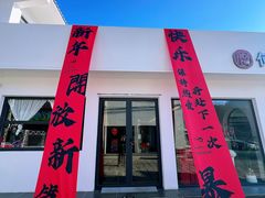 -何适山庄 ·可团建(水长城P2停车场店)