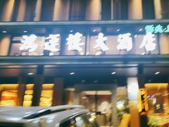 -鸿运楼·舌尖上的徽菜