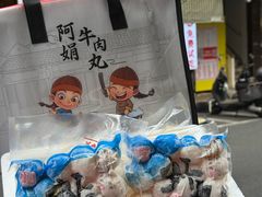 -阿娟牛肉丸·手打牛肉丸·现做现卖