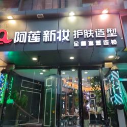 -阿莲新妆护肤造型