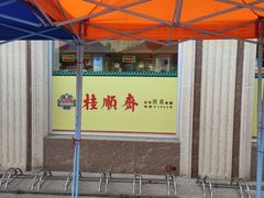 -芦庄子桂顺斋(和平路总店)